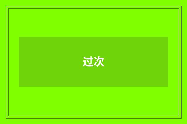 过次