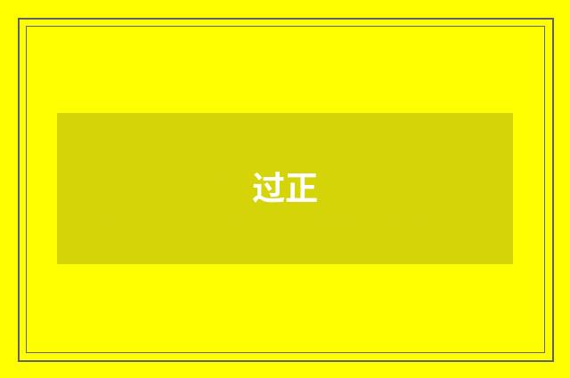 过正