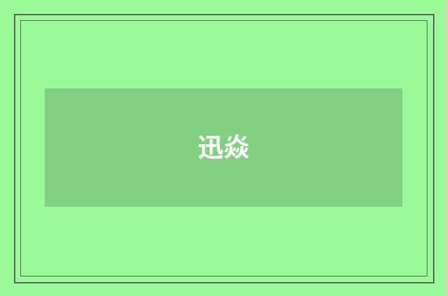 迅焱