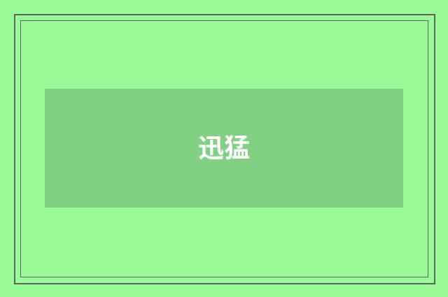 迅猛