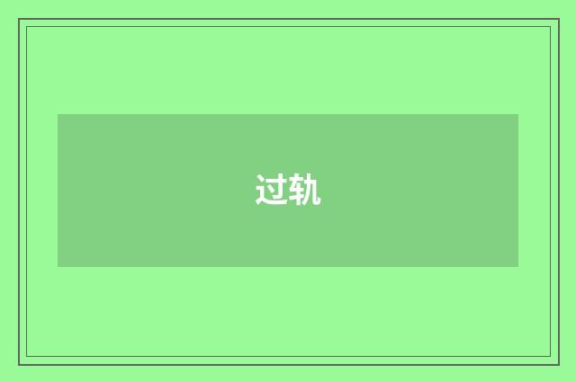 过轨