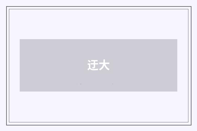 迂大