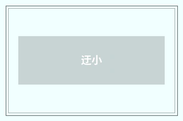 迂小