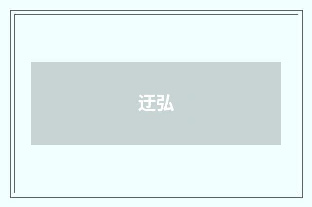迂弘