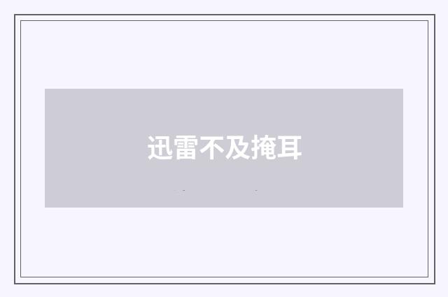 迅雷不及掩耳