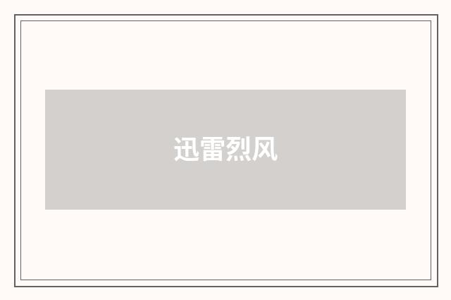 迅雷烈风