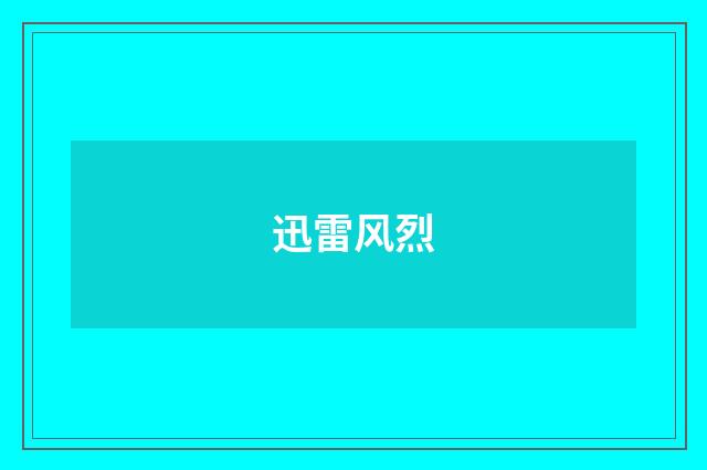 迅雷风烈