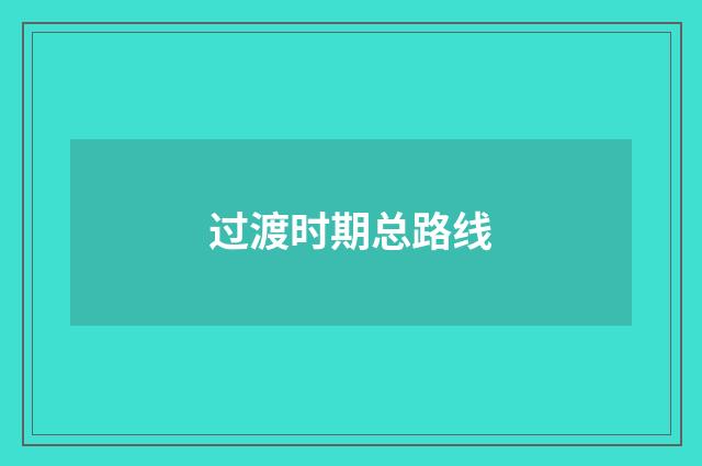 过渡时期总路线