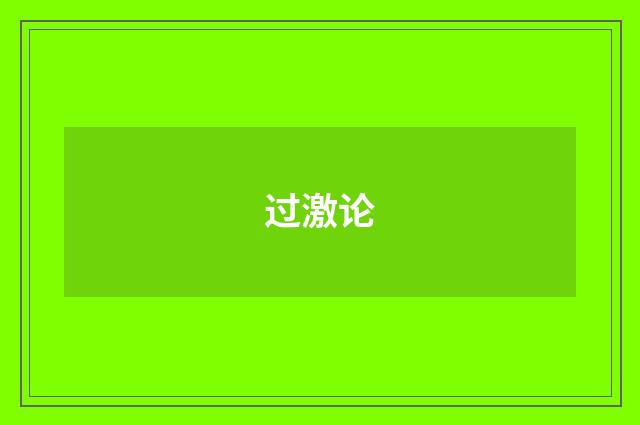 过激论