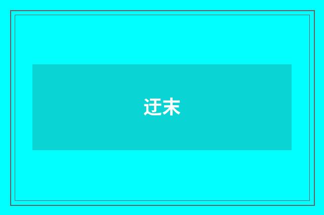 迂末