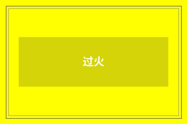 过火