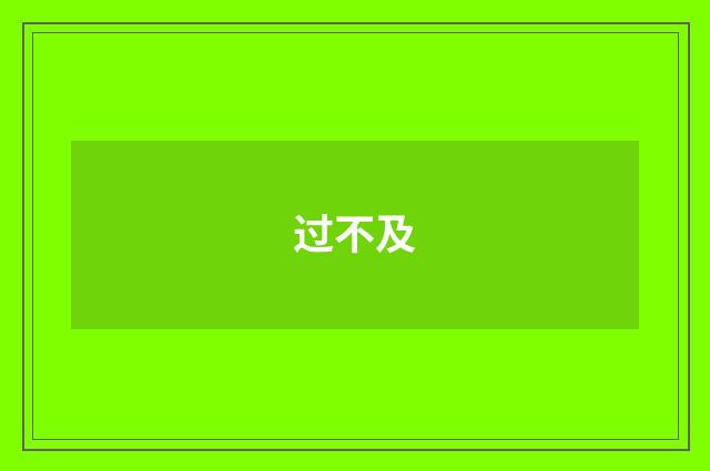 过不及