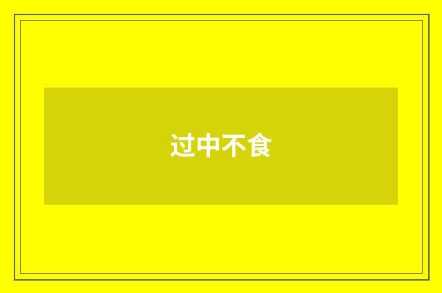 过中不食