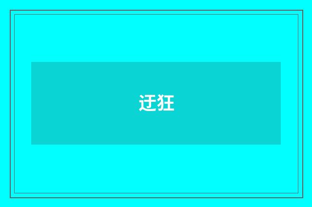 迂狂