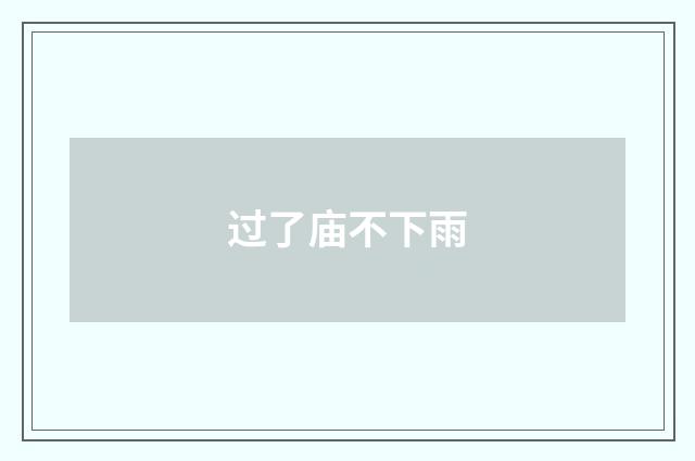 过了庙不下雨