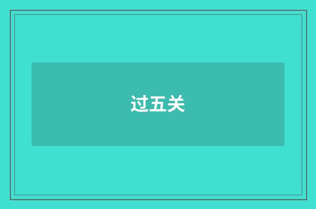 过五关