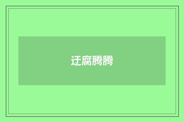 迂腐腾腾