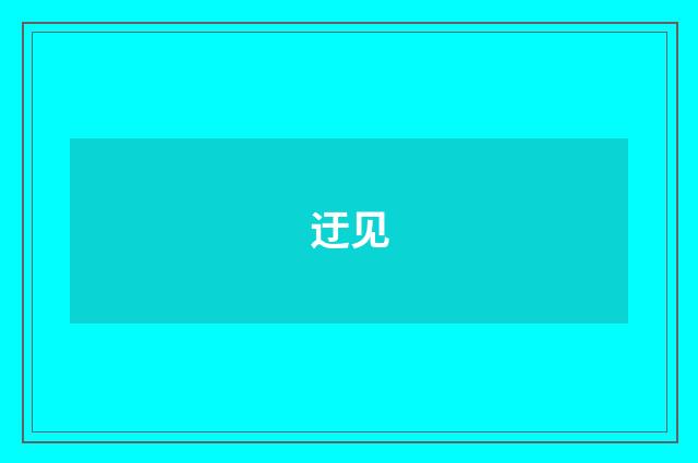 迂见