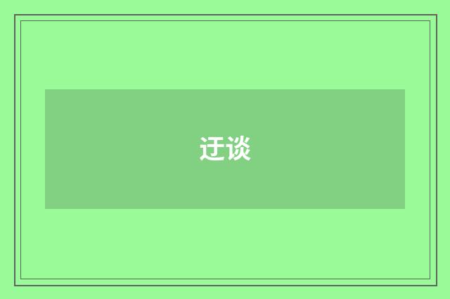 迂谈