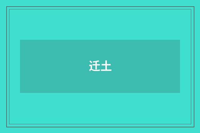 迁土