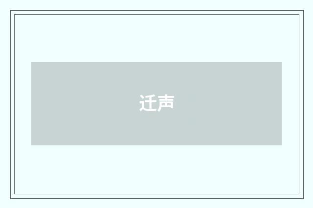 迁声