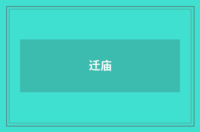 迁庙