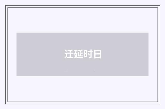 迁延时日