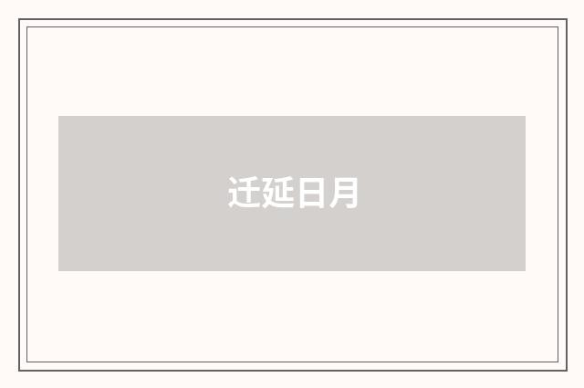 迁延日月