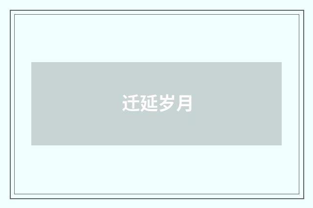 迁延岁月