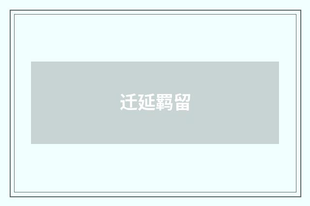 迁延羁留