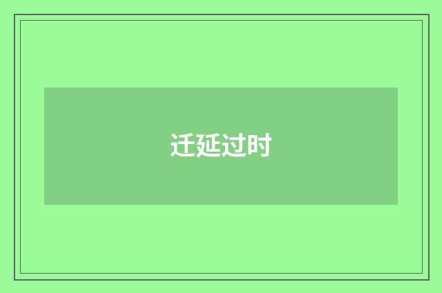 迁延过时