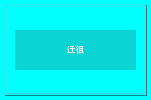 迁徂