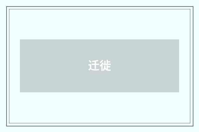 迁徙