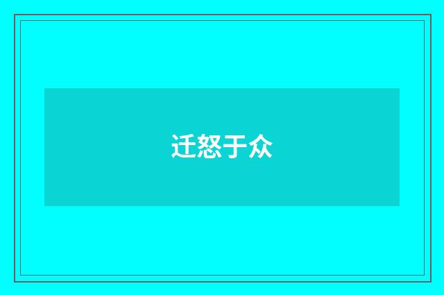 迁怒于众