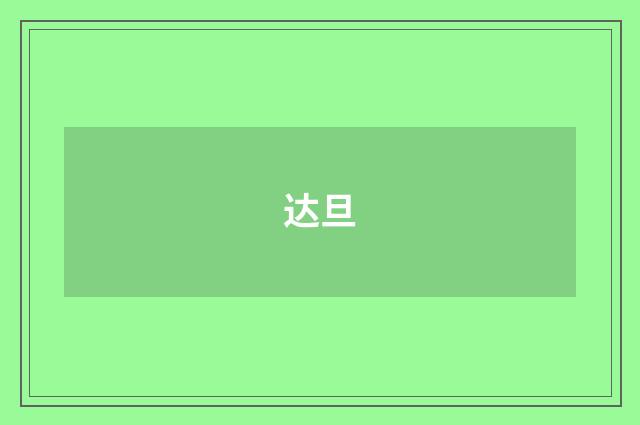 达旦