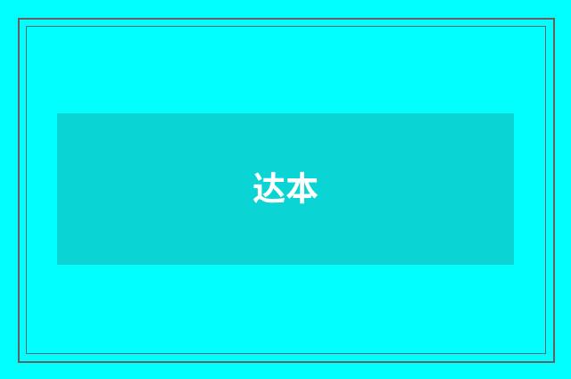 达本