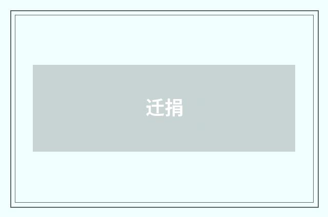 迁捐