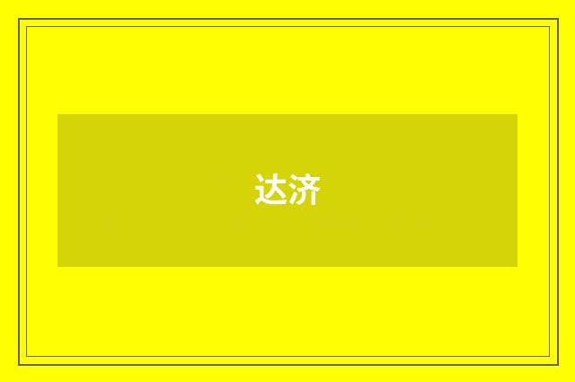 达济