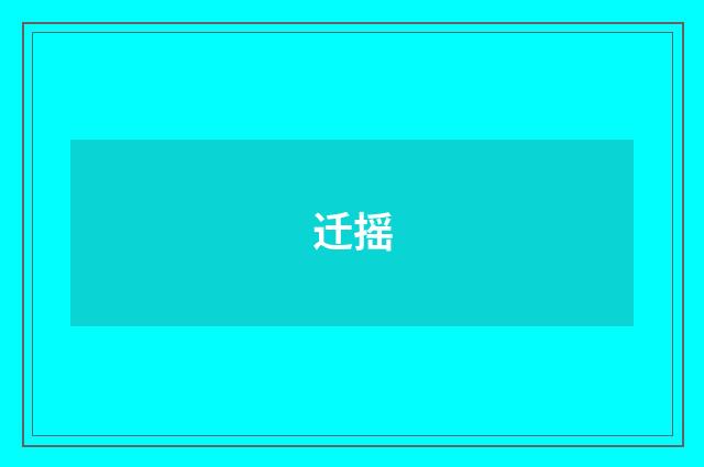 迁摇