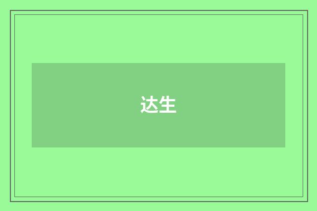 达生