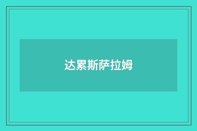 达累斯萨拉姆