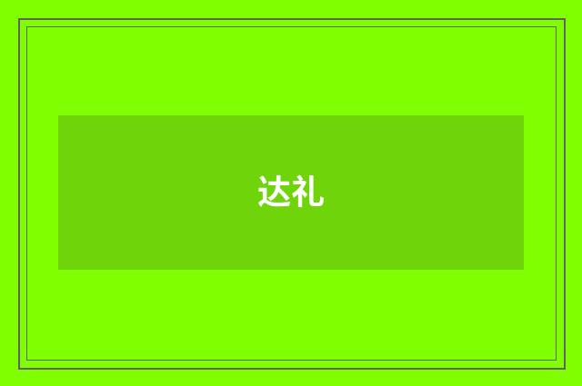 达礼