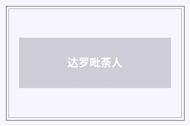 达罗毗荼人