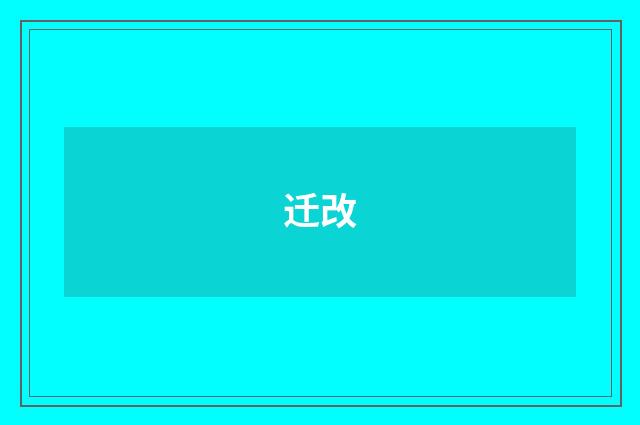 迁改
