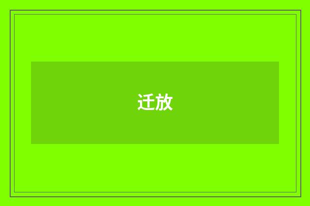 迁放