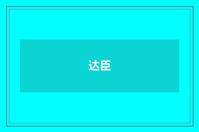 达臣