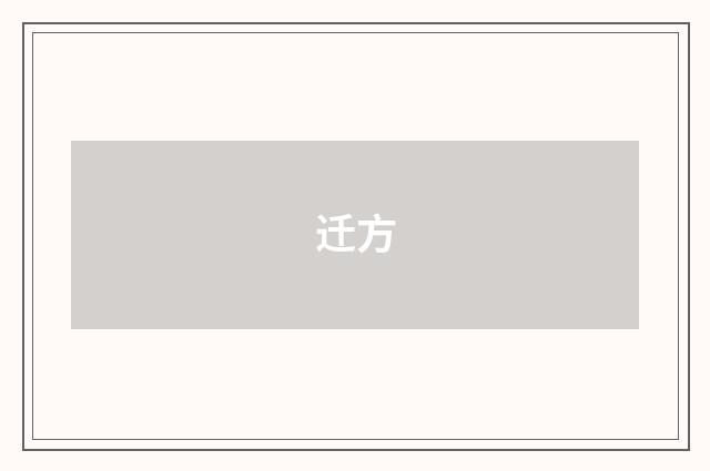 迁方