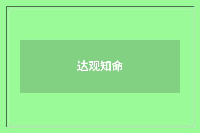 达观知命