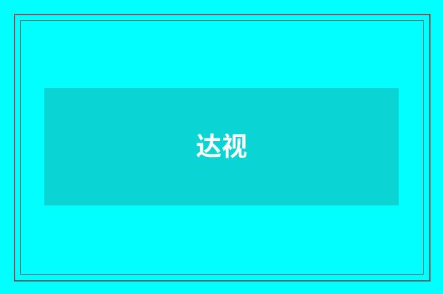 达视