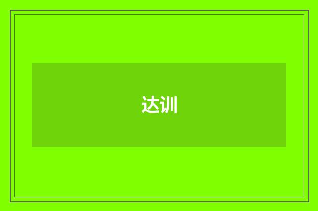 达训